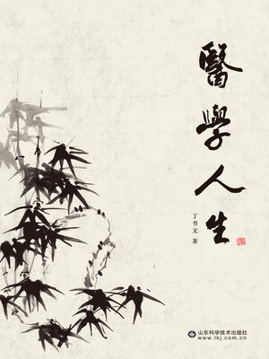 cover image of 医学人生